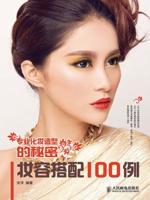 cover image of 专业化妆造型的秘密:妆容搭配100例